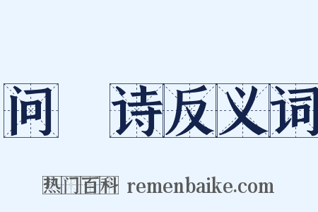 问棨诗反义词是什么意思的图片